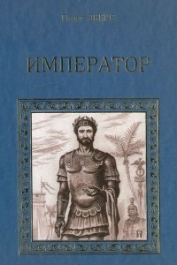 Книга Император