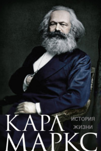 Книга Карл Маркс. История жизни