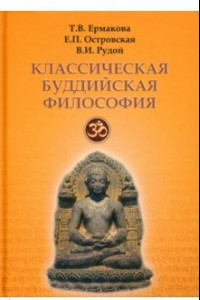 Книга Классическая буддийская философия