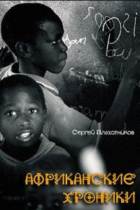 Книга Африканские хроники