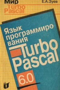 Книга Язык программирования Turbo Pascal