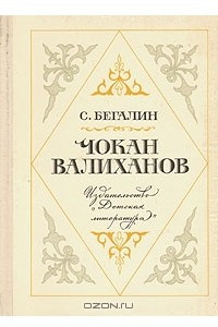 Книга Чокан Валиханов