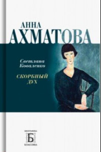 Книга Анна Ахматова. Скорбный дух