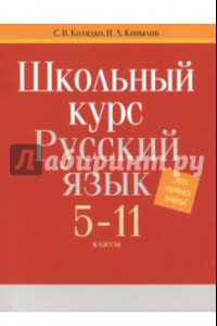 Книга Русский язык. 5-11 классы. Школьный курс