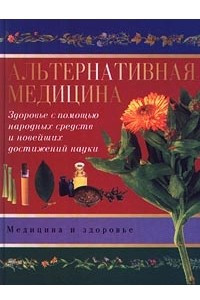 Книга Альтернативная медицина