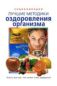 Книга Лучшие методики оздоровления организма