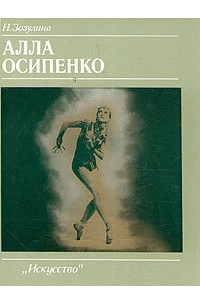 Книга Алла Осипенко