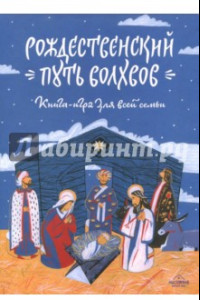 Книга Рождественский путь волхвов. Книга-игра для всей семьи. Адвент-календарь. Домашний театр