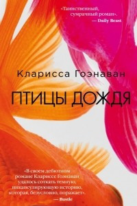 Книга Птицы дождя