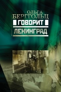 Книга Говорит Ленинград. Дневные звезды