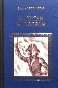 Книга Капитан Наполеон