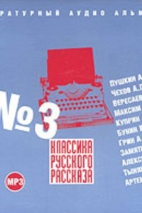 Книга Классика русского рассказа № 3