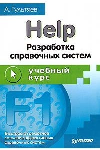 Книга Help. Разработка справочных систем. Учебный курс