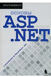 Книга Основы ASP.NET с примерами на Visual Basic .NET