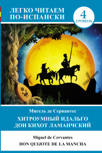 Книга Хитроумный идальго Дон Кихот Ламанчский = Don Quijote de la Mancha