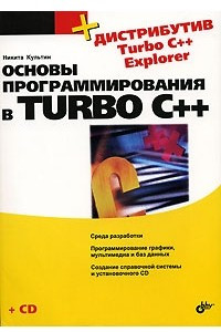 Книга Основы программирования в Turbo C++