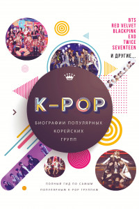 Книга K-POP. Биографии популярных корейских групп