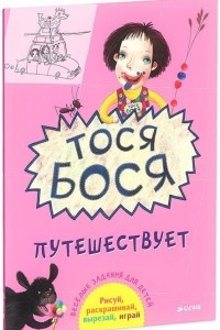 Книга Тося-Бося путешествует