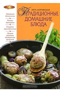 Книга Традиционные домашние блюда