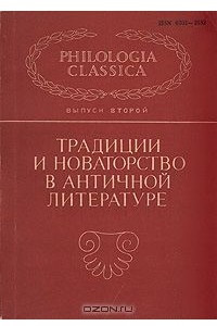 Книга Традиции и новаторство в античной литературе