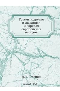 Книга Тотемы-деревья в сказаниях и обрядах европейских народов