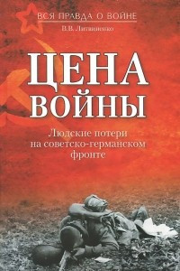 Книга Цена войны. Людские потери на советско-германском фронте