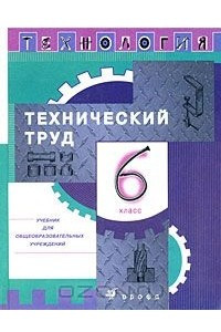 Книга Технология. Технический труд. 6 класс