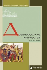 Книга Древнерусские княжества. X — XIII века