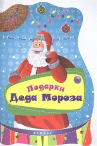 Книга Подарки Деда Мороза