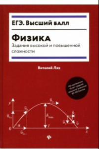 Книга Физика. Задания высокой и повышенной сложности