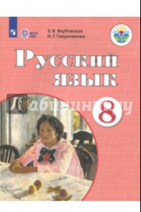 Книга Русский язык. 8 класс. Учебник. Адаптированные программы. ФГОС ОВЗ