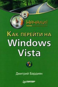 Книга Как перейти на Windows Vista. Начали!