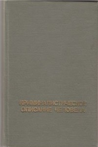 Книга Криминалистическое описание внешности человека (анатомические и общефизические элементы и признаки)