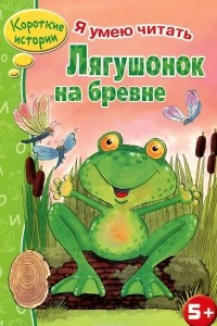 Книга Лягушонок на бревне