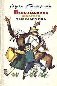 Книга Приключения желтого чемоданчика. На старом чердаке