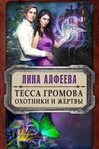 Книга Тесса Громова. Охотники и жертвы