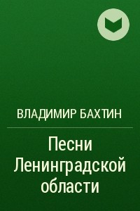 Книга Песни Ленинградской области