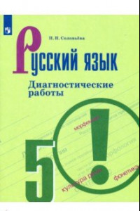 Книга Русский язык. 5 класс. Диагностические работы