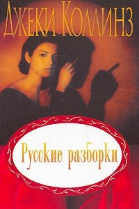 Книга Русские разборки