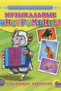 Книга Музыкальные инструменты. 16 обучающих карточек