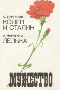 Книга Мужество, №5, 1992