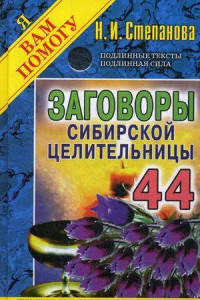 Книга Заговоры сибирской целительницы. Выпуск 44
