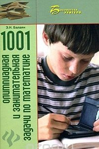 Книга 1001 олимпиадная и занимательная задачи по математике