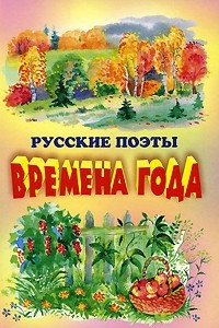 Книга Русские поэты. Времена года