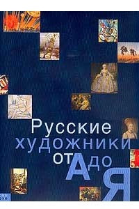 Книга Русские художники от А до Я