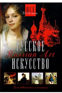 Книга Русское искусство