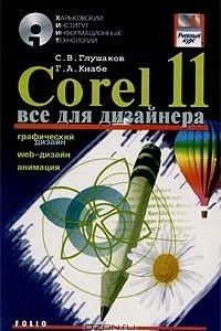 Corel 11. Все для дизайнера