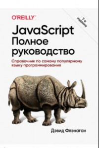 Книга JavaScript. Полное руководство