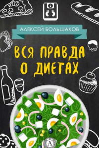 Книга Вся правда о диетах