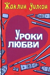 Книга Уроки любви